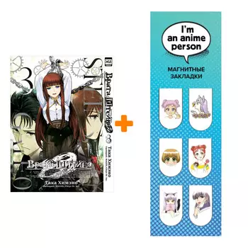 Набор Манга Врата Штейна 0 Том 3 + Закладка I`m An Anime Person магнитная 6-Pack