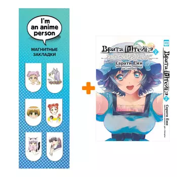 Набор Манга Врата Штейна Том 2 + Закладка I`m An Anime Person магнитная 6-Pack
