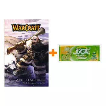 Набор Манга World Of Warcraft Легенды Том 3 + Жевательная резинка Huanfu Grape &amp; Melon Вкус винограда и дыни