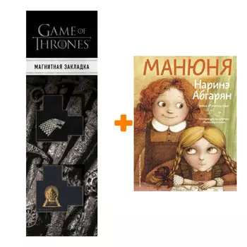 Набор Манюня. Абгарян Н. + Закладка Game Of Thrones Трон и Герб Старков магнитная 2-Pack