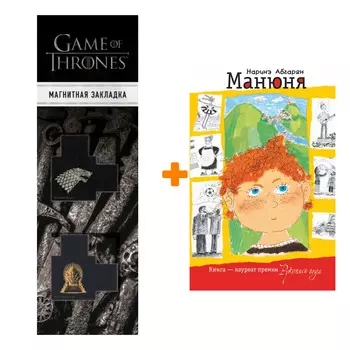 Набор Манюня. Абгарян Н. + Закладка Game Of Thrones Трон и Герб Старков магнитная 2-Pack