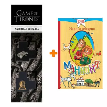 Набор Манюня. Абгарян Н. + Закладка Game Of Thrones Трон и Герб Старков магнитная 2-Pack