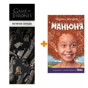 Набор Манюня. Абгарян Н. + Закладка Game Of Thrones Трон и Герб Старков магнитная 2-Pack