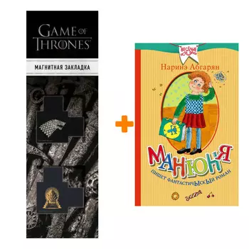 Набор Манюня пишет фантастичыскый роман. Абгарян Н. + Закладка Game Of Thrones Трон и Герб Старков магнитная 2-Pack