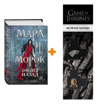 Набор Мара и Морок. 500 лет назад. Арден Л. + Закладка Game Of Thrones Трон и Герб Старков магнитная 2-Pack