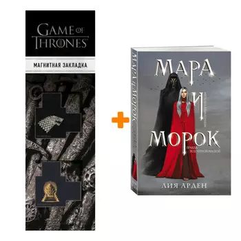 Набор Мара и Морок. Лия Арден + Закладка Game Of Thrones Трон и Герб Старков магнитная 2-Pack