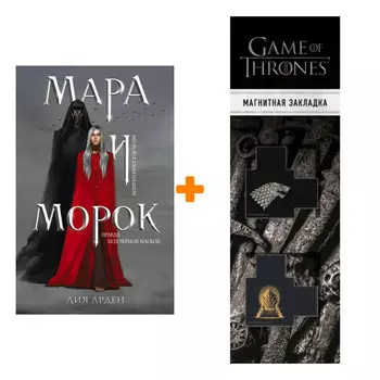 Набор Мара и Морок. Лия Арден + Закладка Game Of Thrones Трон и Герб Старков магнитная 2-Pack