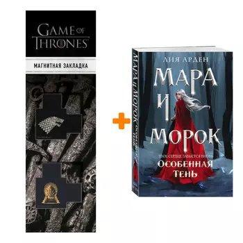 Набор Мара и Морок. Особенная Тень Арден Л. + Закладка Game Of Thrones Трон и Герб Старков магнитная 2-Pack