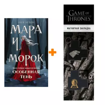 Набор Мара и Морок. Особенная Тень. Лия Арден + Закладка Game Of Thrones Трон и Герб Старков магнитная 2-Pack