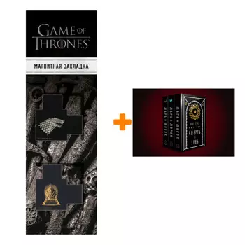 Набор Мара и Морок. Подарочный комплект. Лия Арден + Закладка Game Of Thrones Трон и Герб Старков магнитная 2-Pack