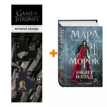 Набор Мара и Морок. Трилогия (комплект из трех книг) + Закладка Game Of Thrones Трон и Герб Старков магнитная 2-Pack