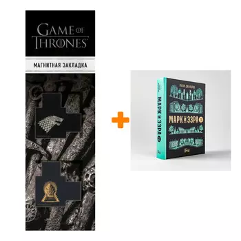 Набор Марк и Эзра 2.0. Джафаров Рагим + Закладка Game Of Thrones Трон и Герб Старков магнитная 2-Pack