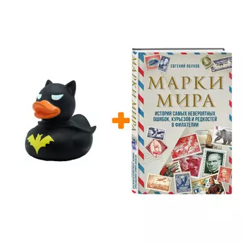 Набор Марки мира. История самых невероятных ошибок, курьезов и редкостей в филателии. Евгений Обухов + Фигурка Уточка Тёмный герой