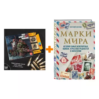 Набор Марки мира. История самых невероятных ошибок, курьезов и редкостей в филателии. Евгений Обухов + Шоколад Кэт 12 Как дожить до пенсии 60г