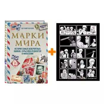 Набор Марки мира. История самых невероятных ошибок, курьезов и редкостей в филателии. Евгений Обухов + Стикерпак Chainsaw Man
