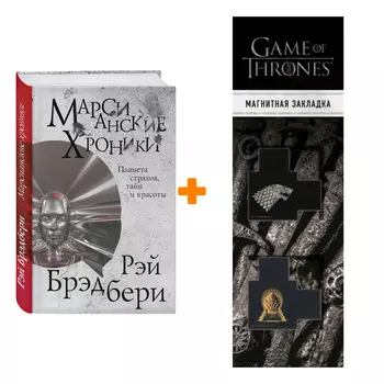 Набор Марсианские хроники. Брэдбери Р. + Закладка Game Of Thrones Трон и Герб Старков магнитная 2-Pack