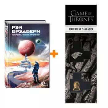 Набор Марсианские хроники. Рэй Брэдбери + Закладка Game Of Thrones Трон и Герб Старков магнитная 2-Pack
