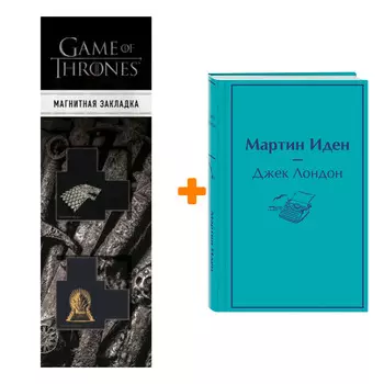 Набор Мартин Иден. Джек Лондон + Закладка Game Of Thrones Трон и Герб Старков магнитная 2-Pack