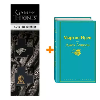 Набор Мартин Иден Джек Лондон + Закладка Game Of Thrones Трон и Герб Старков магнитная 2-Pack