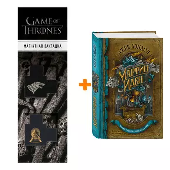 Набор Мартин Иден. Джек Лондон + Закладка Game Of Thrones Трон и Герб Старков магнитная 2-Pack