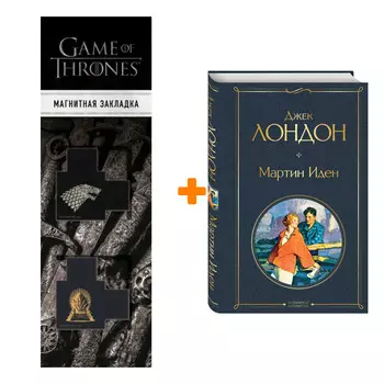Набор Мартин Иден. Джек Лондон + Закладка Game Of Thrones Трон и Герб Старков магнитная 2-Pack