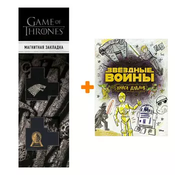 Набор Marvel Doodles Звёздные войны Книга Дудлов + Закладка Game Of Thrones Трон и Герб Старков магнитная 2-Pack