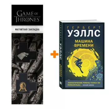Набор Машина времени. Герберт Джордж Уэллс + Закладка Game Of Thrones Трон и Герб Старков магнитная 2-Pack