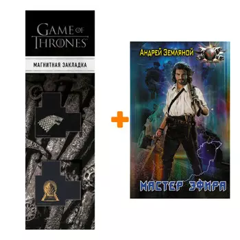 Набор Мастер эфира. Земляной А. + Закладка Game Of Thrones Трон и Герб Старков магнитная 2-Pack