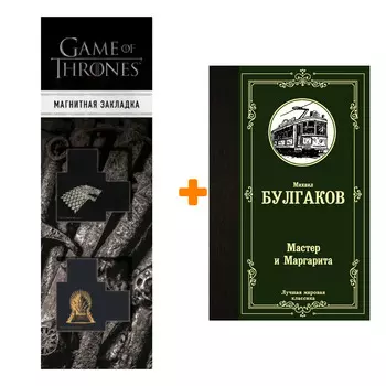 Набор Мастер и Маргарита. Булгаков М.А. + Закладка Game Of Thrones Трон и Герб Старков магнитная 2-Pack