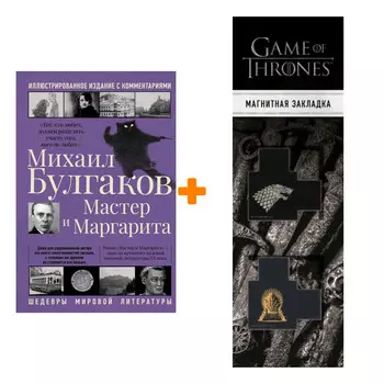 Набор Мастер и Маргарита. Булгаков М.А. + Закладка Game Of Thrones Трон и Герб Старков магнитная 2-Pack