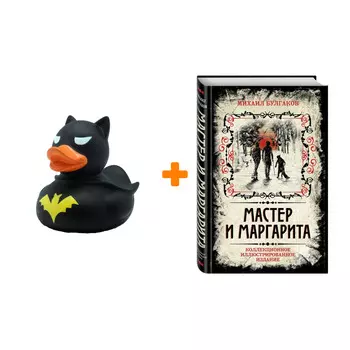 Набор Мастер и Маргарита. Коллекционное иллюстрированное издание. Булгаков М.А. + Фигурка Уточка Тёмный герой
