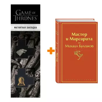 Набор Мастер и Маргарита. Михаил Булгаков + Закладка Game Of Thrones Трон и Герб Старков магнитная 2-Pack