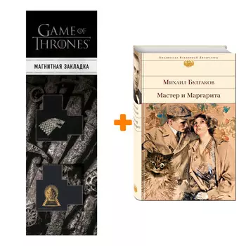 Набор Мастер и Маргарита. Михаил Булгаков + Закладка Game Of Thrones Трон и Герб Старков магнитная 2-Pack