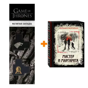 Набор Мастер и Маргарита + Закладка Game Of Thrones Трон и Герб Старков магнитная 2-Pack