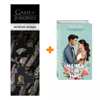 Набор Мечта для нас (новое оформление). Тилли Коул + Закладка Game Of Thrones Трон и Герб Старков магнитная 2-Pack