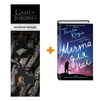 Набор Мечта для нас + Закладка Game Of Thrones Трон и Герб Старков магнитная 2-Pack