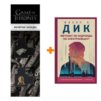 Набор Мечтают ли андроиды об электроовцах? Филип К. Дик + Закладка Game Of Thrones Трон и Герб Старков магнитная 2-Pack