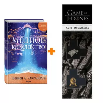 Набор Медное королевство. Шеннон А. Чакраборти + Закладка Game Of Thrones Трон и Герб Старков магнитная 2-Pack