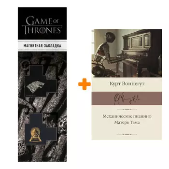 Набор Механическое пианино. Матерь Тьма. Воннегут К. + Закладка Game Of Thrones Трон и Герб Старков магнитная 2-Pack