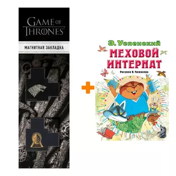 Набор Меховой интернат. Успенский Э.Н. + Закладка Game Of Thrones Трон и Герб Старков магнитная 2-Pack