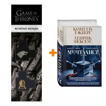 Набор Менталист. Лэкберг К., Фексеус Х. + Закладка Game Of Thrones Трон и Герб Старков магнитная 2-Pack