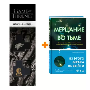 Набор Мерцание во тьме. Стейси Уиллингхэм + Закладка Game Of Thrones Трон и Герб Старков магнитная 2-Pack