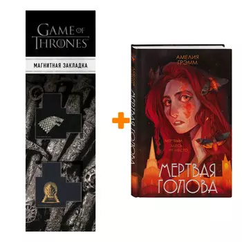 Набор Мертвая голова. Грэмм А. + Закладка Game Of Thrones Трон и Герб Старков магнитная 2-Pack