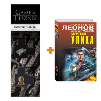 Набор Мертвая улика Леонов Н.И., Макеев А.В. + Закладка Game Of Thrones Трон и Герб Старков магнитная 2-Pack