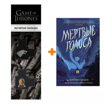 Набор Мертвые голоса. Арден К. + Закладка Game Of Thrones Трон и Герб Старков магнитная 2-Pack