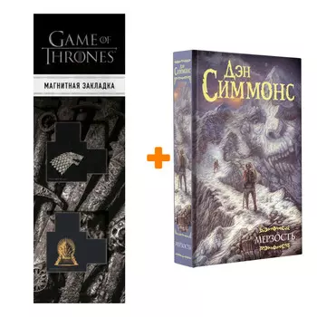 Набор Мерзость. Симмонс Д. + Закладка Game Of Thrones Трон и Герб Старков магнитная 2-Pack