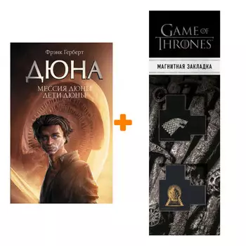 Набор Мессия Дюны. Дети Дюны. Герберт Ф. + Закладка Game Of Thrones Трон и Герб Старков магнитная 2-Pack