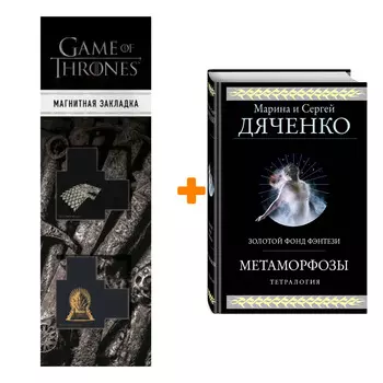 Набор Метаморфозы. Марина и Сергей Дяченко + Закладка Game Of Thrones Трон и Герб Старков магнитная 2-Pack