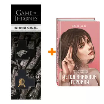 Набор Метод книжной героини. Алекс Хилл + Закладка Game Of Thrones Трон и Герб Старков магнитная 2-Pack