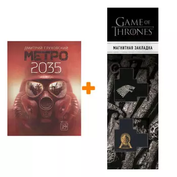 Набор Метро 2035 Глуховский Д. + Закладка Game Of Thrones Трон и Герб Старков магнитная 2-Pack